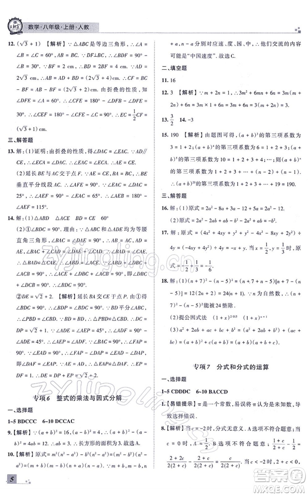 江西人民出版社2021王朝霞各地期末試卷精選八年級(jí)數(shù)學(xué)上冊(cè)RJ人教版河南專版答案