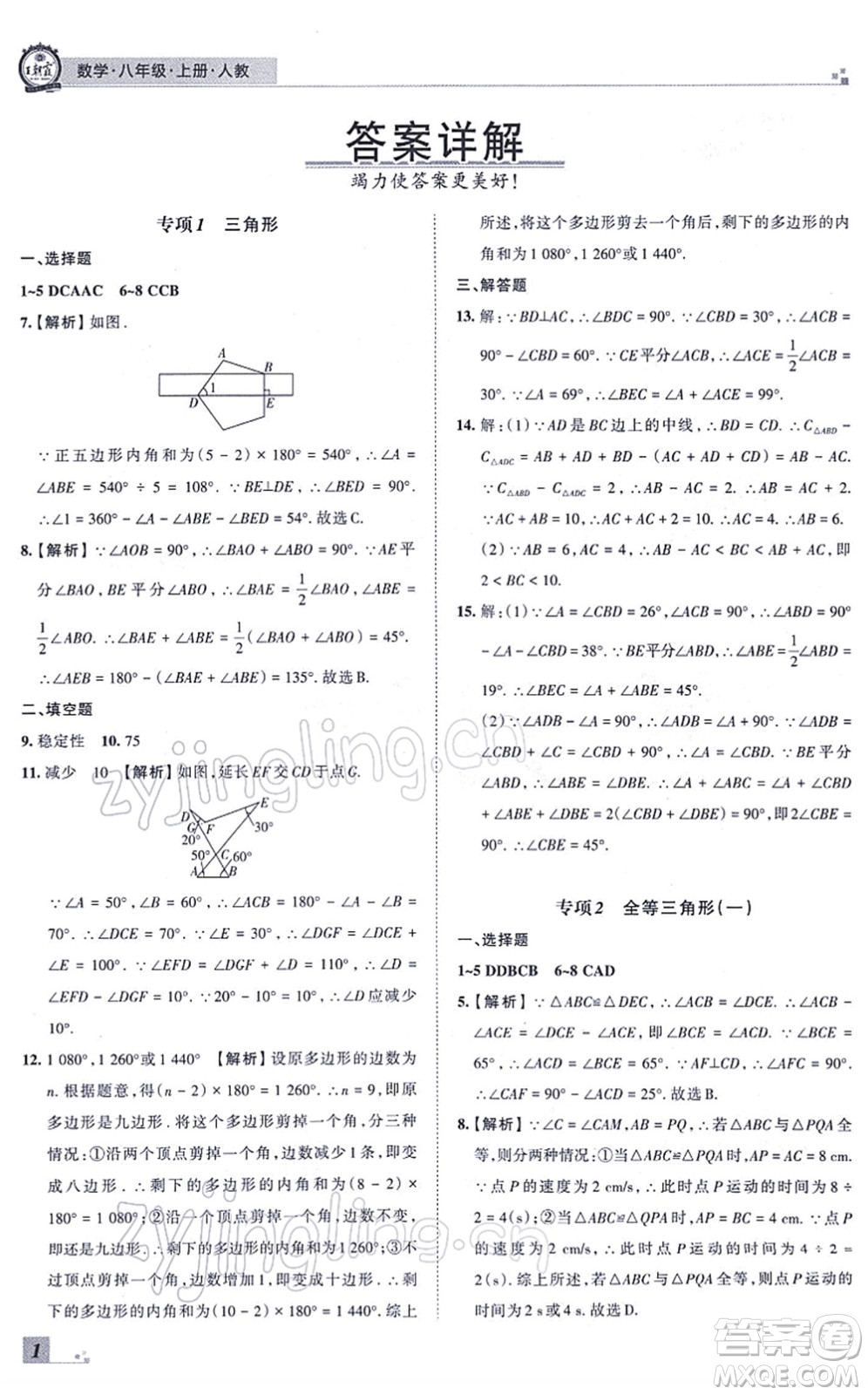 江西人民出版社2021王朝霞各地期末試卷精選八年級(jí)數(shù)學(xué)上冊(cè)RJ人教版河南專版答案