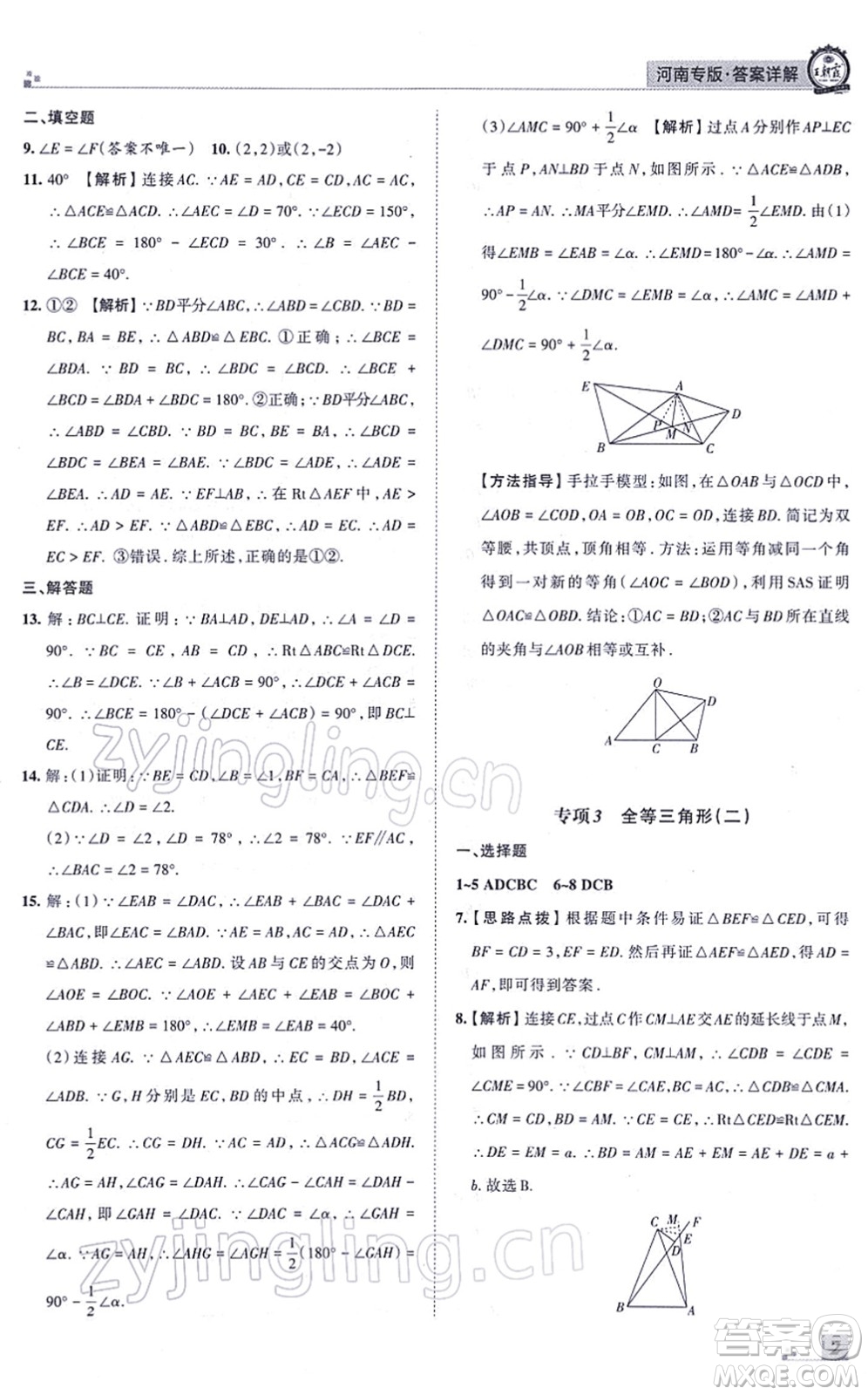 江西人民出版社2021王朝霞各地期末試卷精選八年級(jí)數(shù)學(xué)上冊(cè)RJ人教版河南專版答案