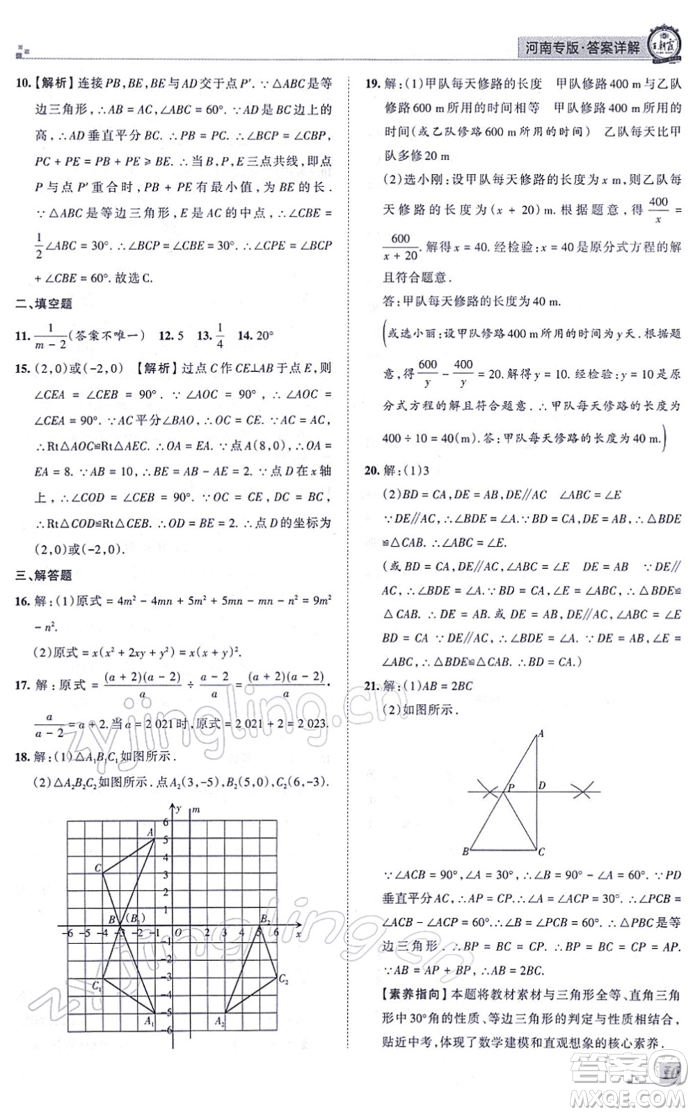江西人民出版社2021王朝霞各地期末試卷精選八年級(jí)數(shù)學(xué)上冊(cè)RJ人教版河南專版答案