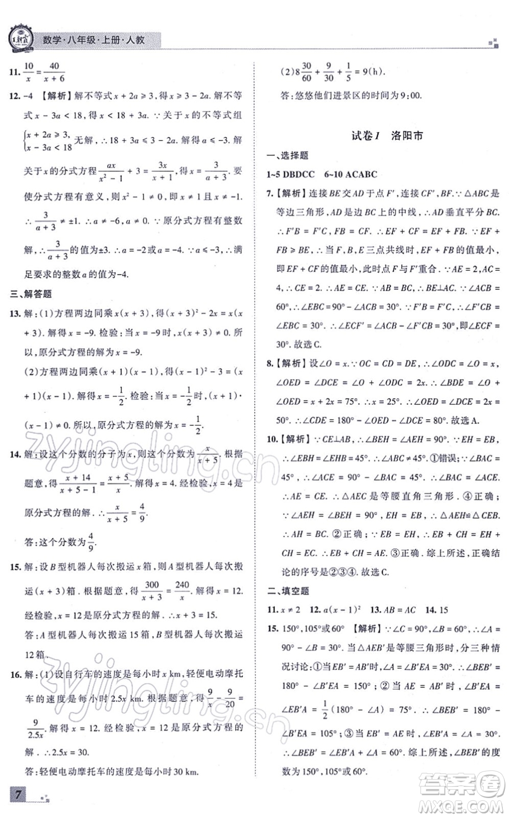 江西人民出版社2021王朝霞各地期末試卷精選八年級(jí)數(shù)學(xué)上冊(cè)RJ人教版河南專版答案