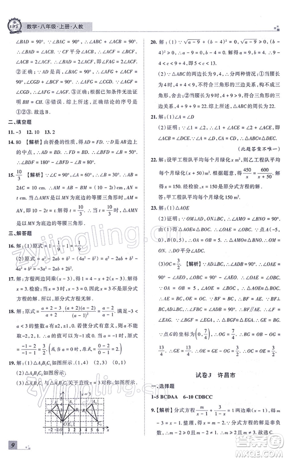 江西人民出版社2021王朝霞各地期末試卷精選八年級(jí)數(shù)學(xué)上冊(cè)RJ人教版河南專版答案