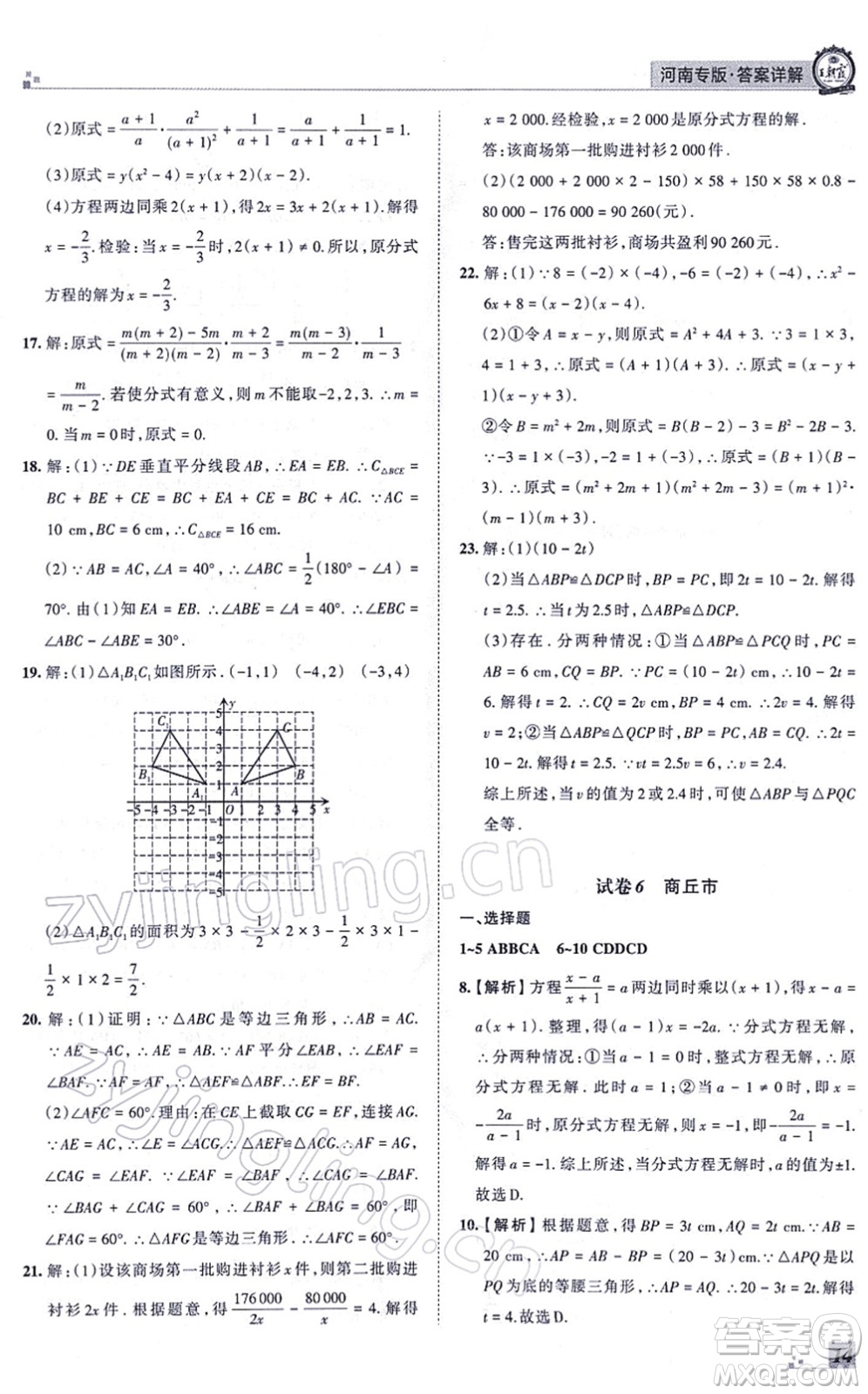 江西人民出版社2021王朝霞各地期末試卷精選八年級(jí)數(shù)學(xué)上冊(cè)RJ人教版河南專版答案