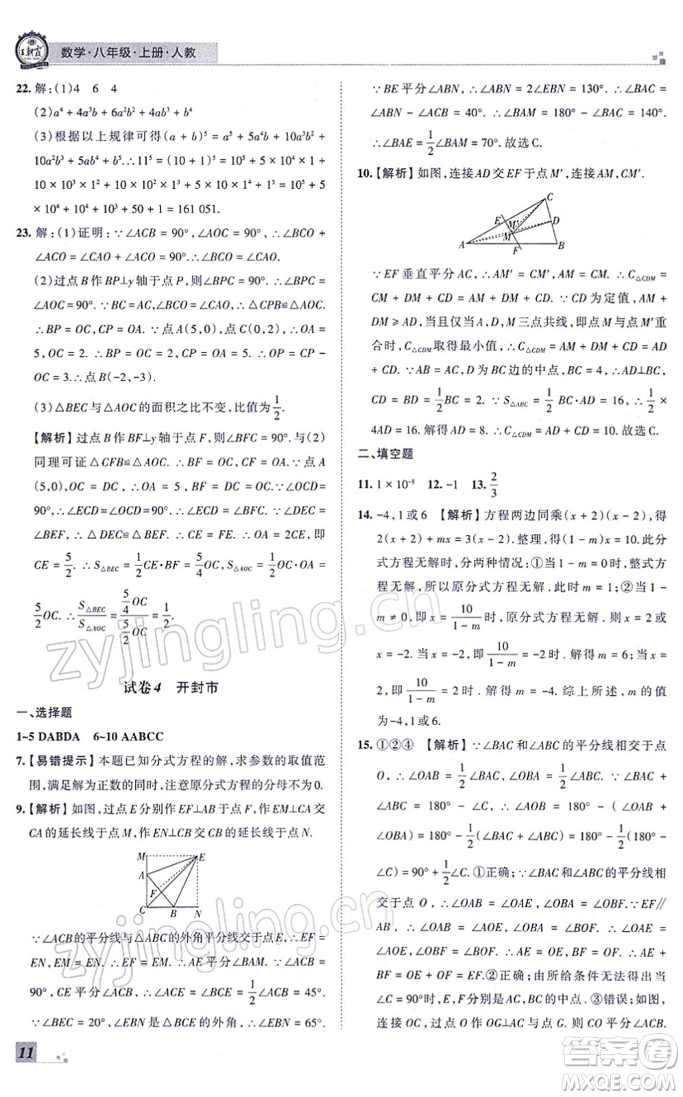 江西人民出版社2021王朝霞各地期末試卷精選八年級(jí)數(shù)學(xué)上冊(cè)RJ人教版河南專版答案
