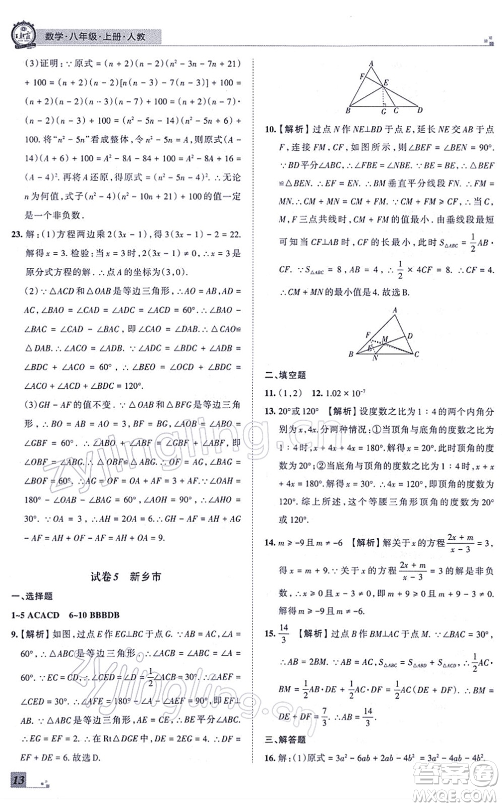 江西人民出版社2021王朝霞各地期末試卷精選八年級(jí)數(shù)學(xué)上冊(cè)RJ人教版河南專版答案
