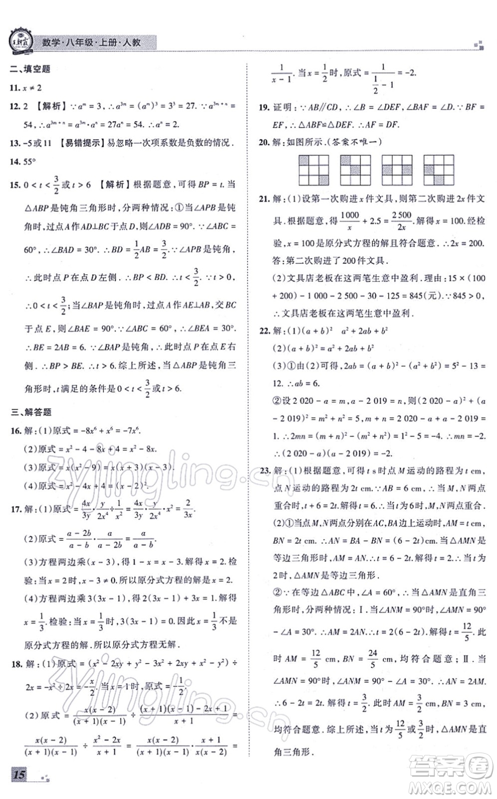 江西人民出版社2021王朝霞各地期末試卷精選八年級(jí)數(shù)學(xué)上冊(cè)RJ人教版河南專版答案