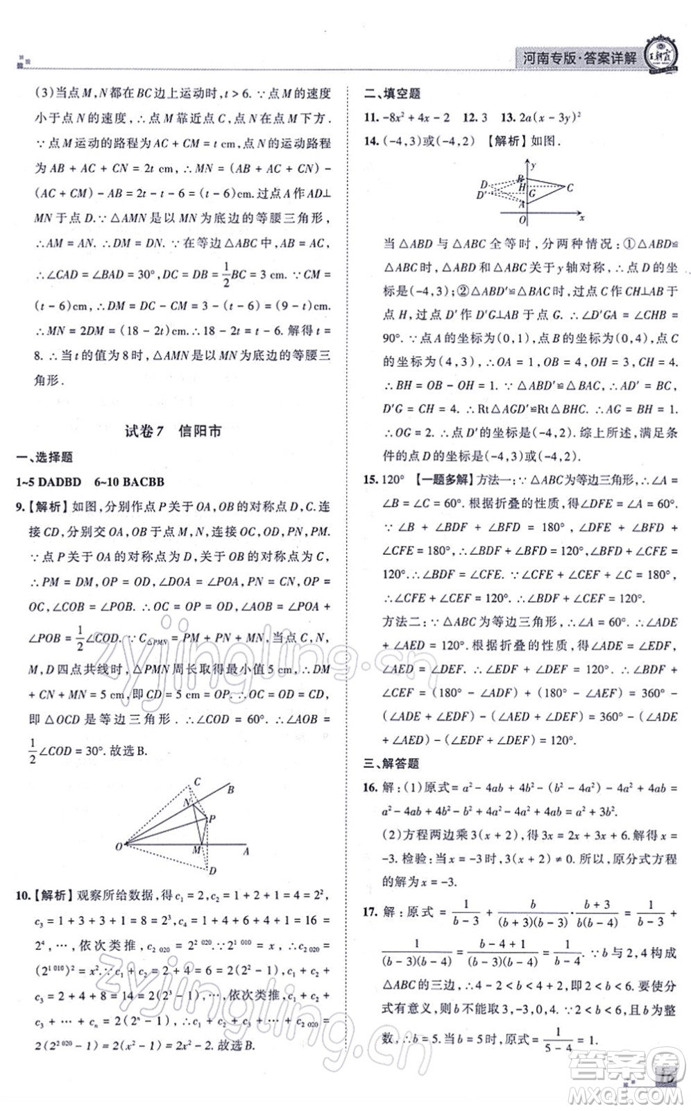 江西人民出版社2021王朝霞各地期末試卷精選八年級(jí)數(shù)學(xué)上冊(cè)RJ人教版河南專版答案