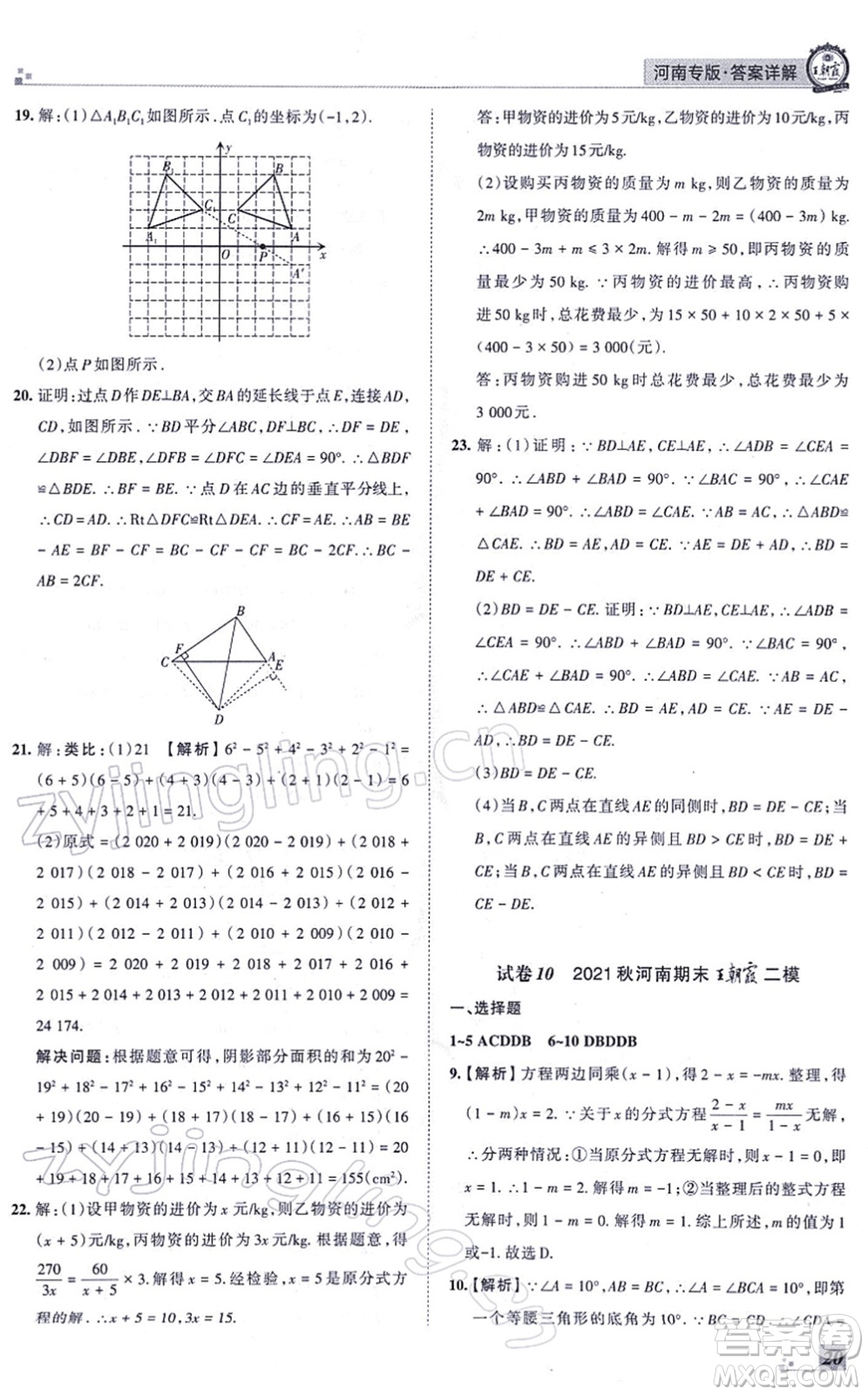 江西人民出版社2021王朝霞各地期末試卷精選八年級(jí)數(shù)學(xué)上冊(cè)RJ人教版河南專版答案