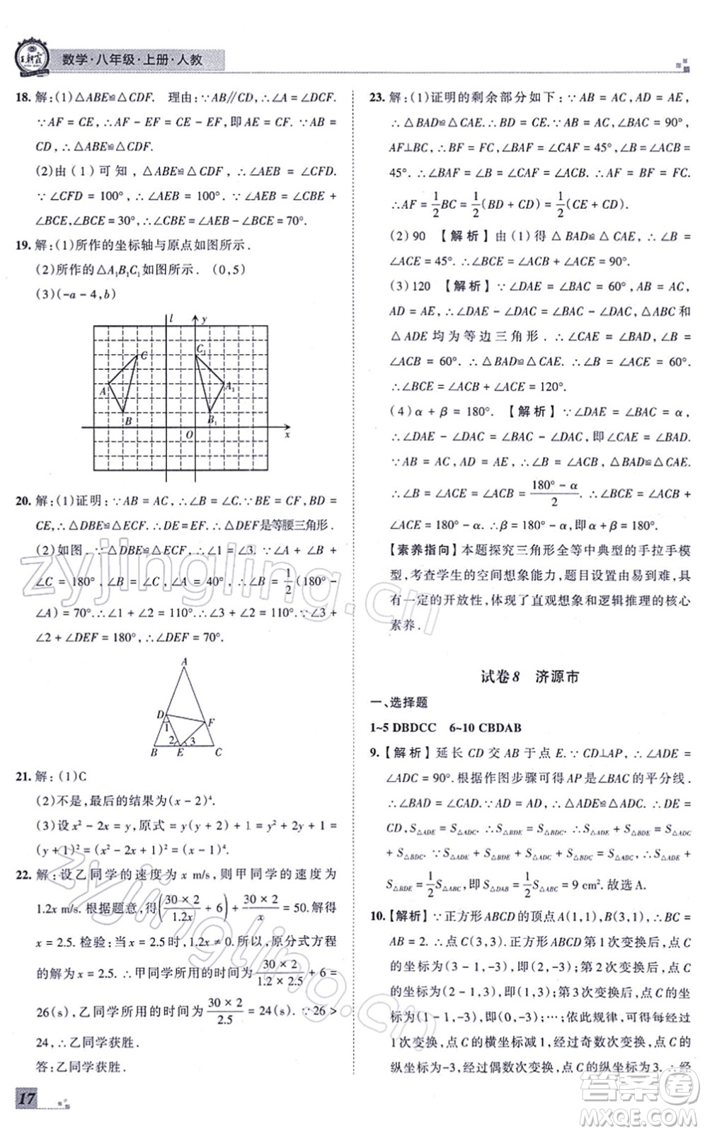 江西人民出版社2021王朝霞各地期末試卷精選八年級(jí)數(shù)學(xué)上冊(cè)RJ人教版河南專版答案