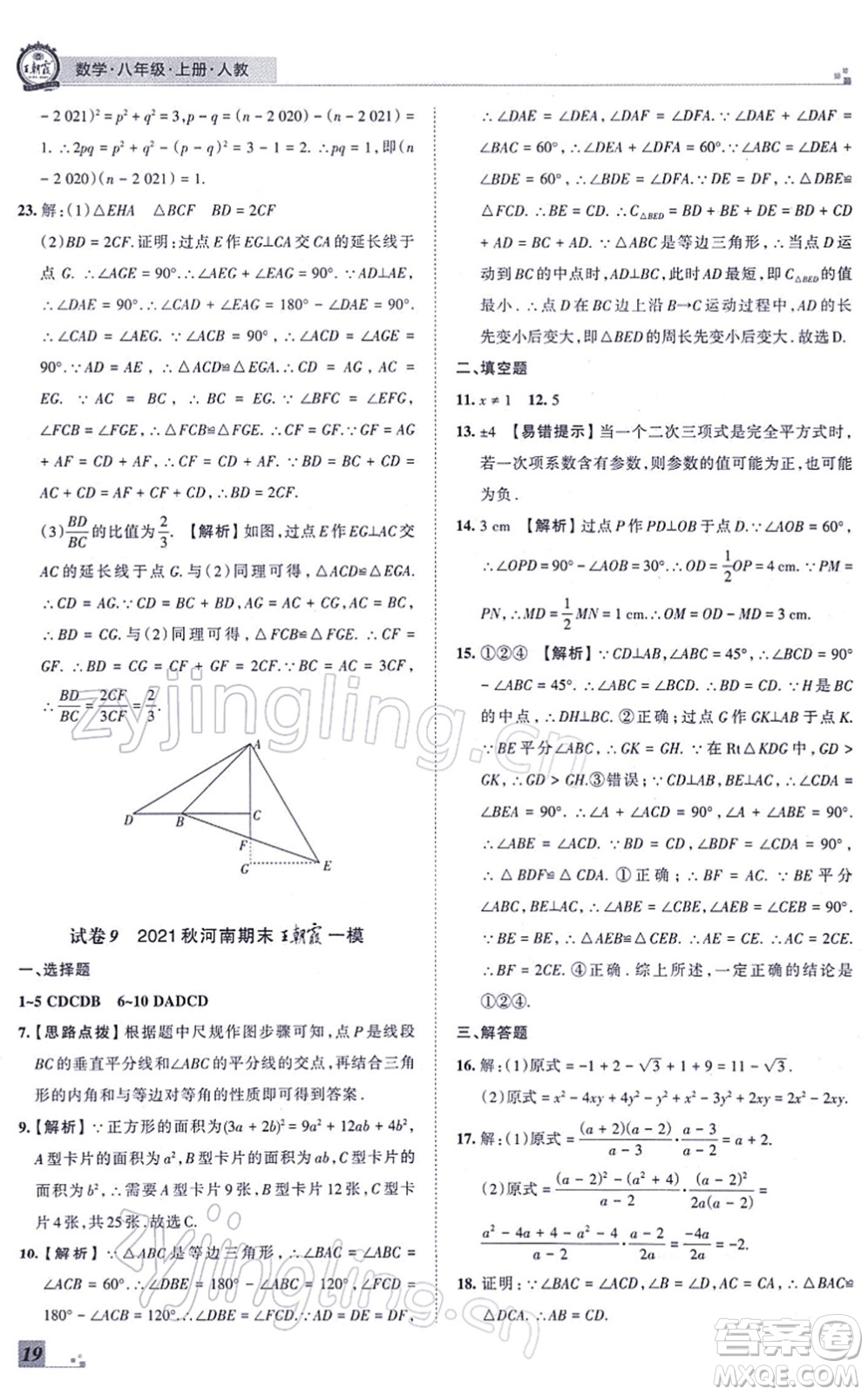 江西人民出版社2021王朝霞各地期末試卷精選八年級(jí)數(shù)學(xué)上冊(cè)RJ人教版河南專版答案