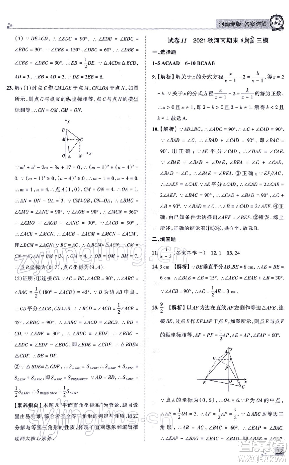 江西人民出版社2021王朝霞各地期末試卷精選八年級(jí)數(shù)學(xué)上冊(cè)RJ人教版河南專版答案