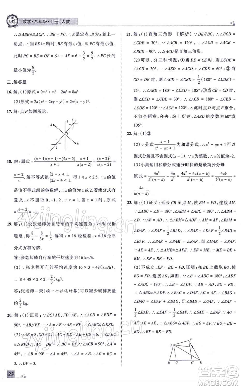 江西人民出版社2021王朝霞各地期末試卷精選八年級(jí)數(shù)學(xué)上冊(cè)RJ人教版河南專版答案