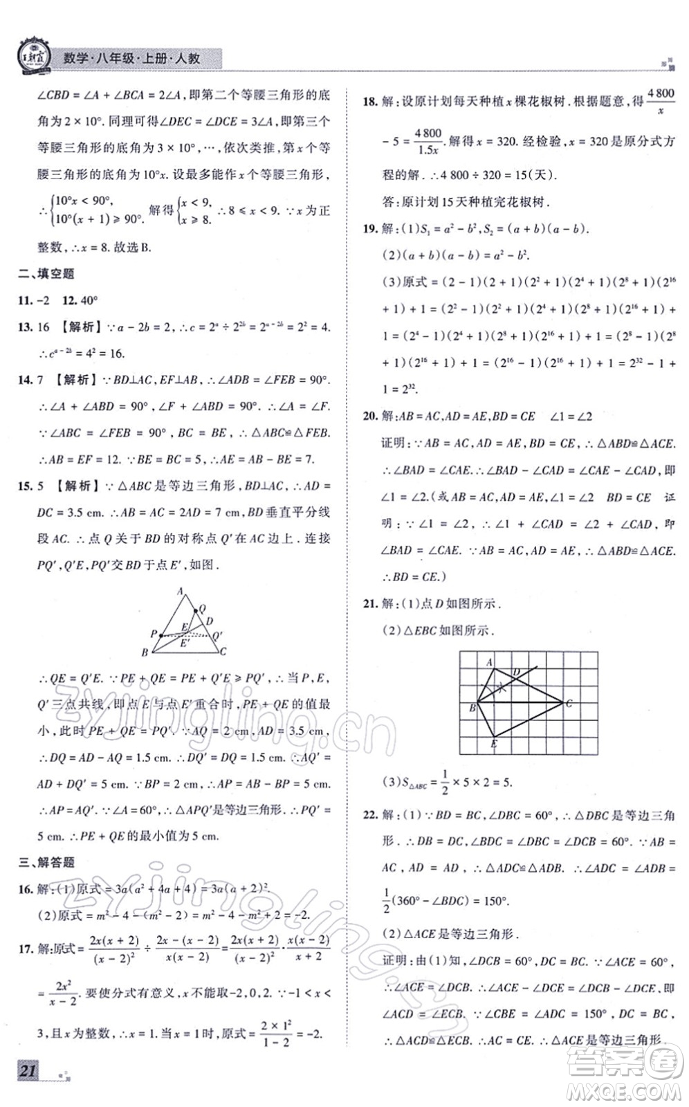 江西人民出版社2021王朝霞各地期末試卷精選八年級(jí)數(shù)學(xué)上冊(cè)RJ人教版河南專版答案