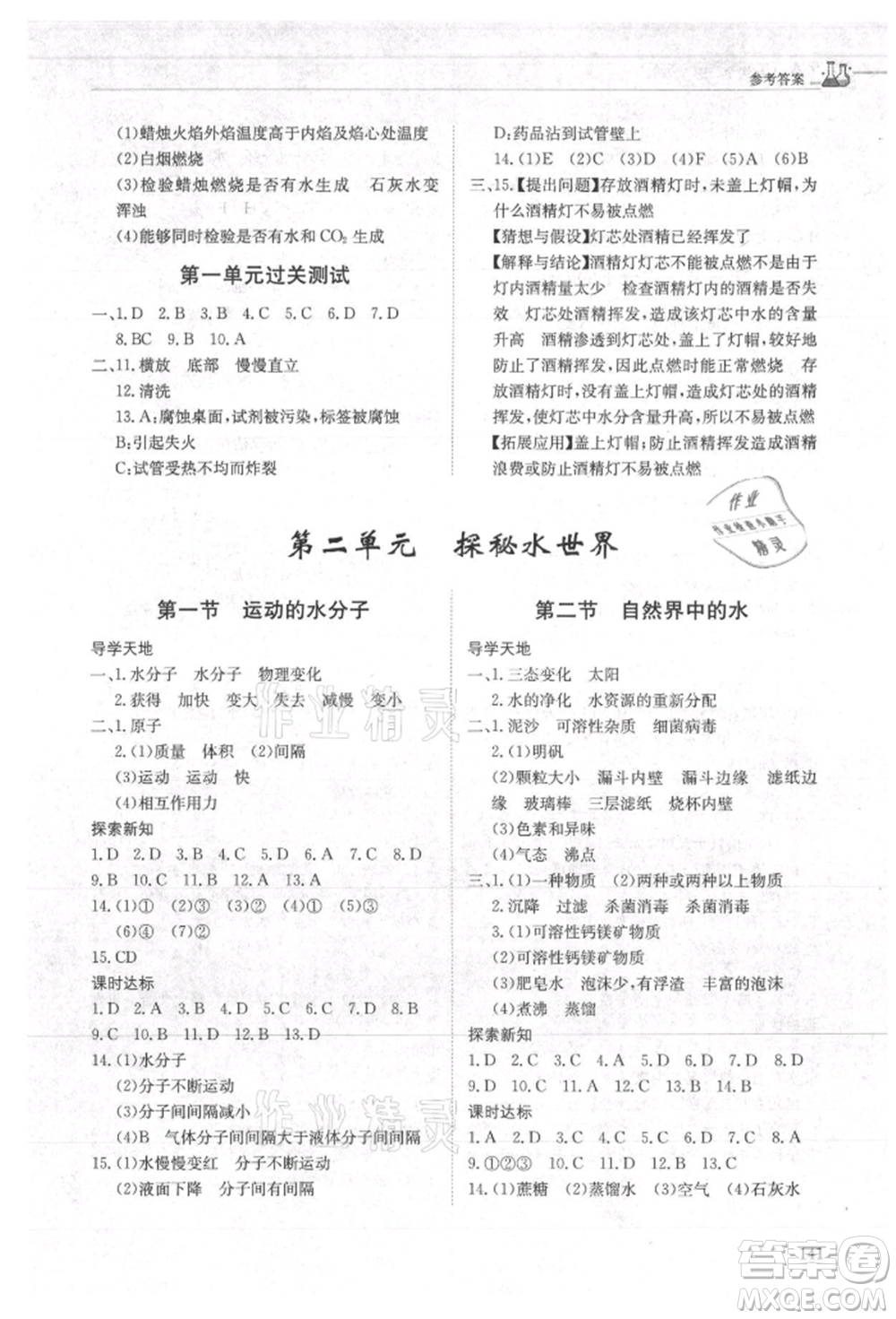 明天出版社2021初中同步練習(xí)冊(cè)五四制八年級(jí)化學(xué)魯教版參考答案