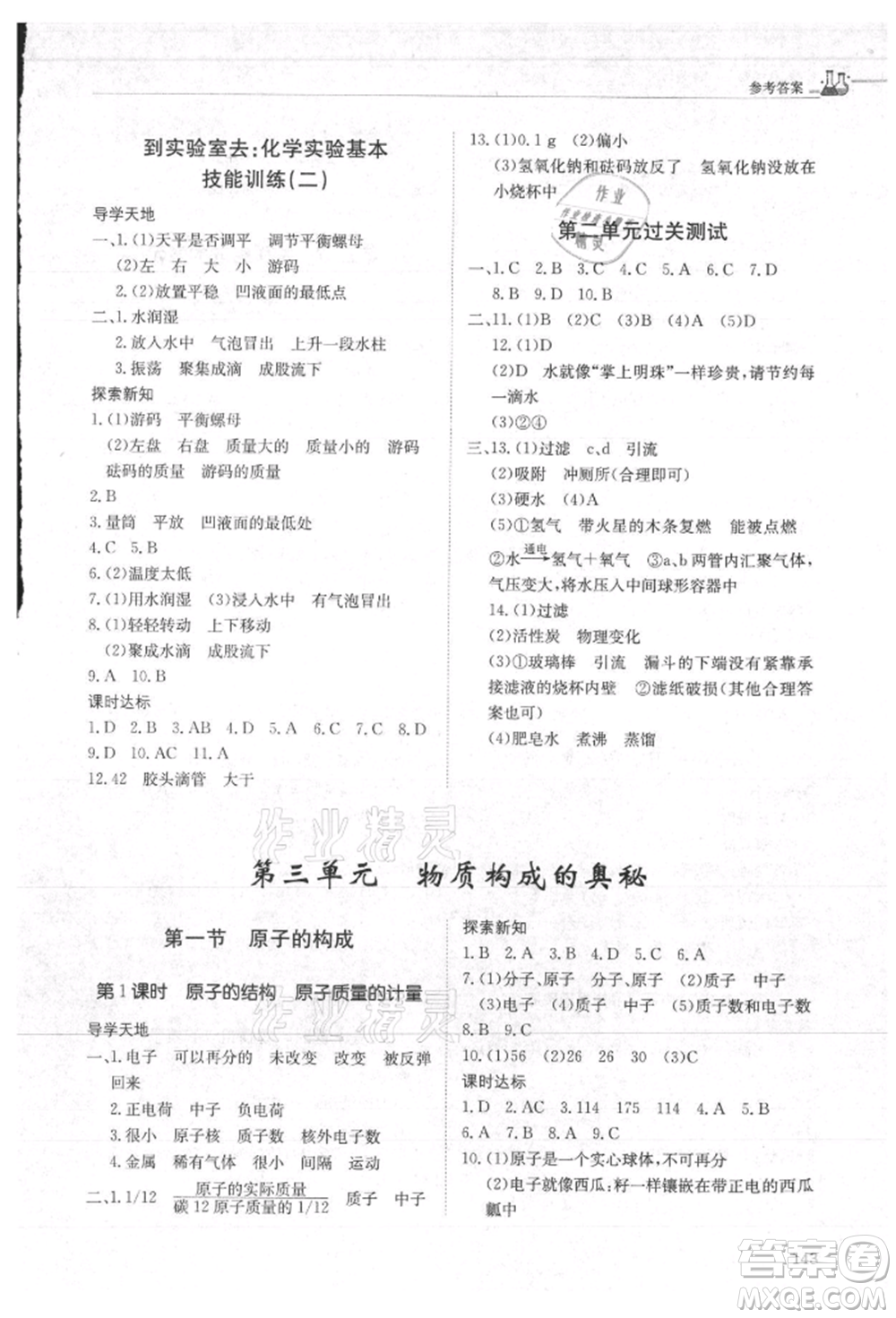 明天出版社2021初中同步練習(xí)冊(cè)五四制八年級(jí)化學(xué)魯教版參考答案