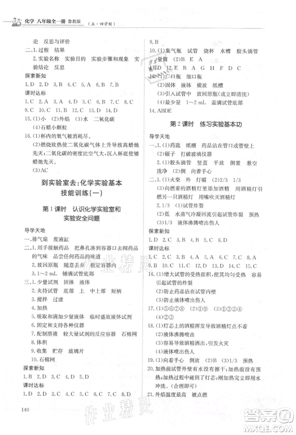 明天出版社2021初中同步練習(xí)冊(cè)五四制八年級(jí)化學(xué)魯教版參考答案