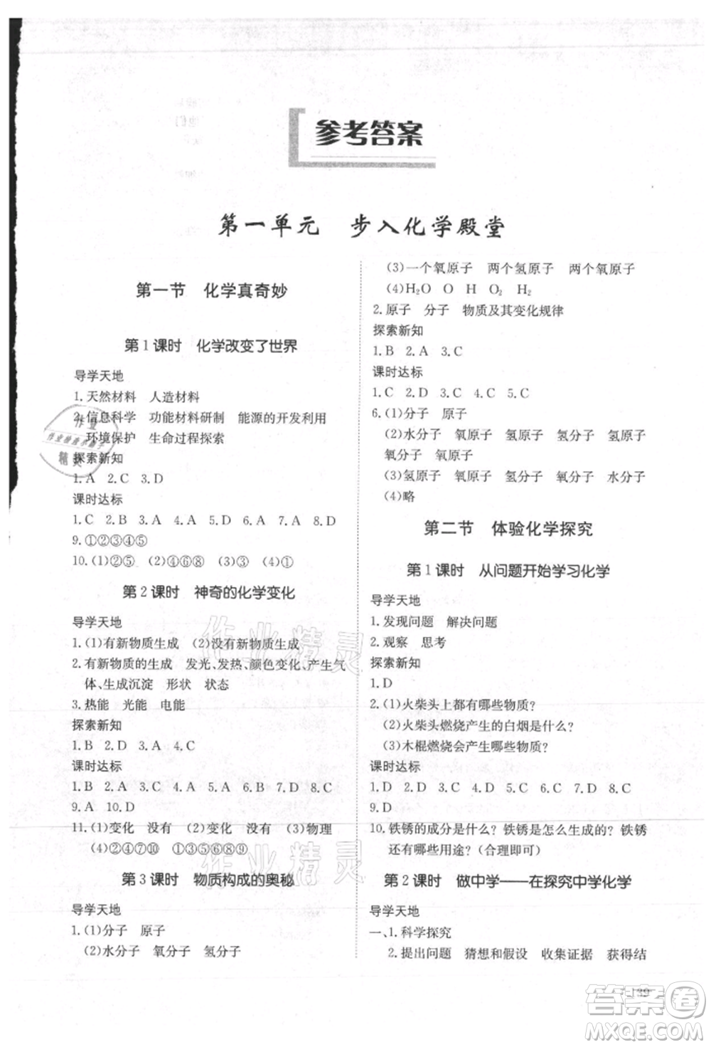 明天出版社2021初中同步練習(xí)冊(cè)五四制八年級(jí)化學(xué)魯教版參考答案