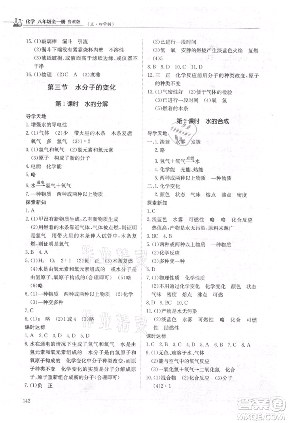 明天出版社2021初中同步練習(xí)冊(cè)五四制八年級(jí)化學(xué)魯教版參考答案