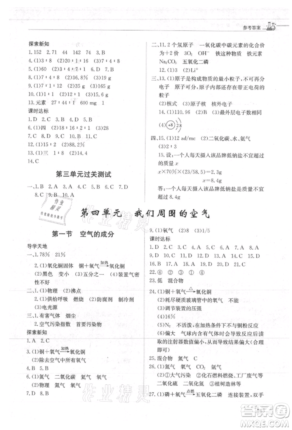 明天出版社2021初中同步練習(xí)冊(cè)五四制八年級(jí)化學(xué)魯教版參考答案