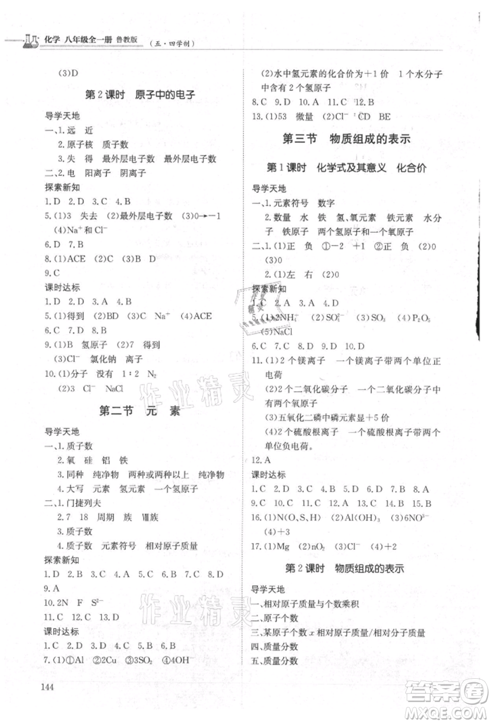 明天出版社2021初中同步練習(xí)冊(cè)五四制八年級(jí)化學(xué)魯教版參考答案