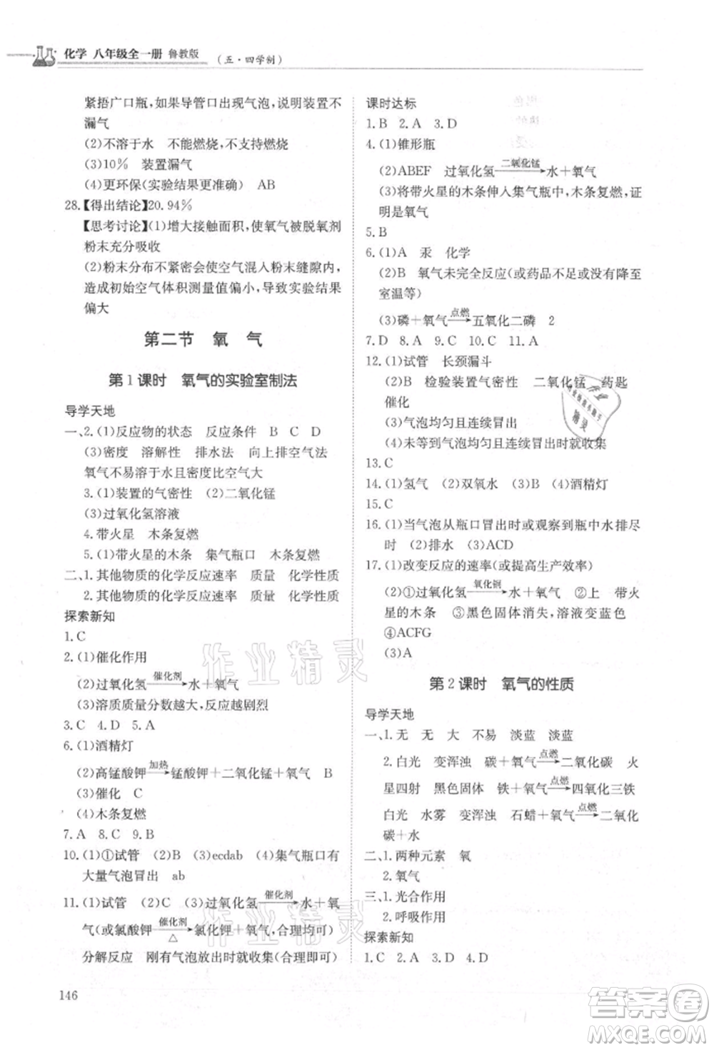 明天出版社2021初中同步練習(xí)冊(cè)五四制八年級(jí)化學(xué)魯教版參考答案