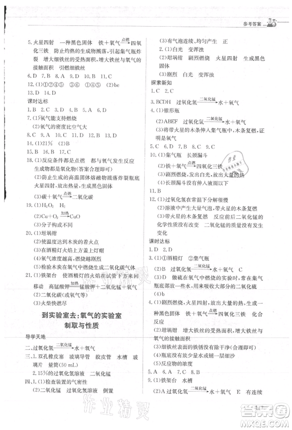 明天出版社2021初中同步練習(xí)冊(cè)五四制八年級(jí)化學(xué)魯教版參考答案