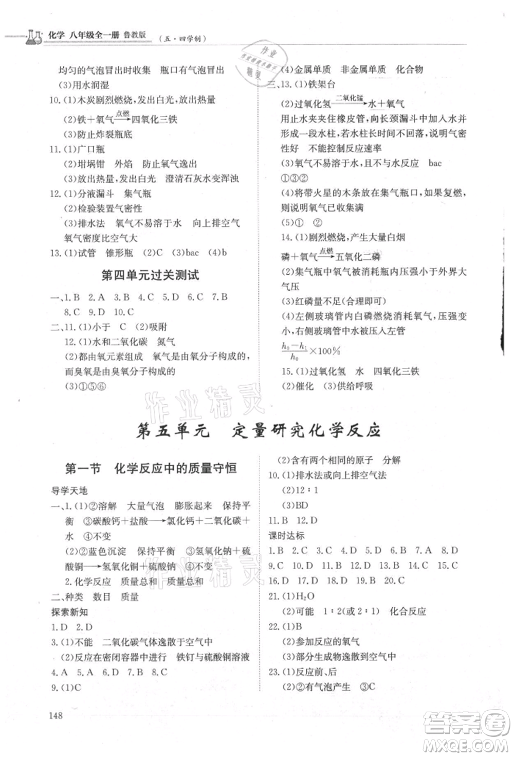 明天出版社2021初中同步練習(xí)冊(cè)五四制八年級(jí)化學(xué)魯教版參考答案