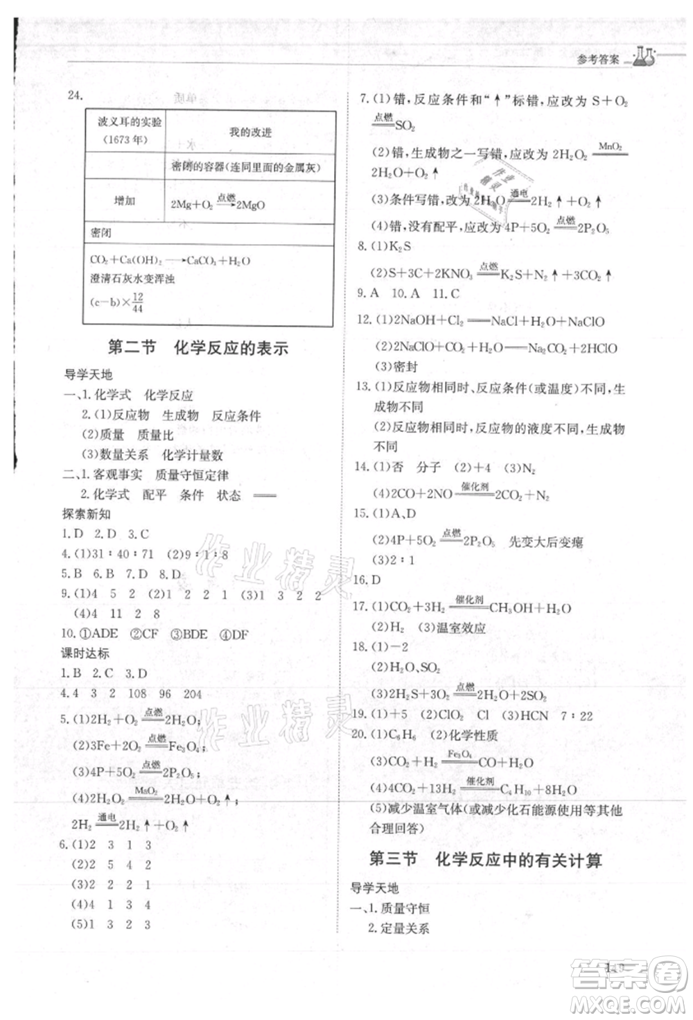 明天出版社2021初中同步練習(xí)冊(cè)五四制八年級(jí)化學(xué)魯教版參考答案