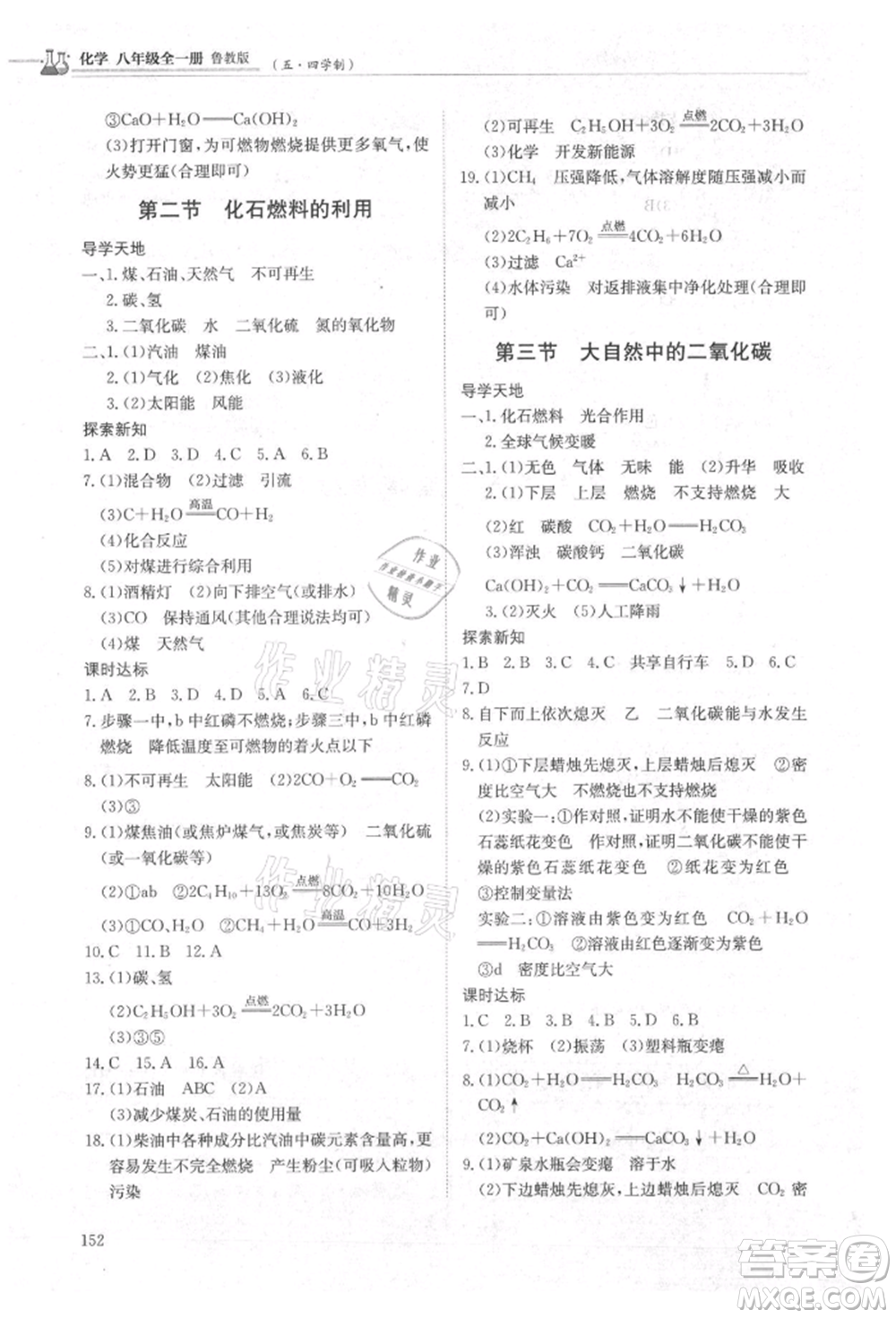 明天出版社2021初中同步練習(xí)冊(cè)五四制八年級(jí)化學(xué)魯教版參考答案
