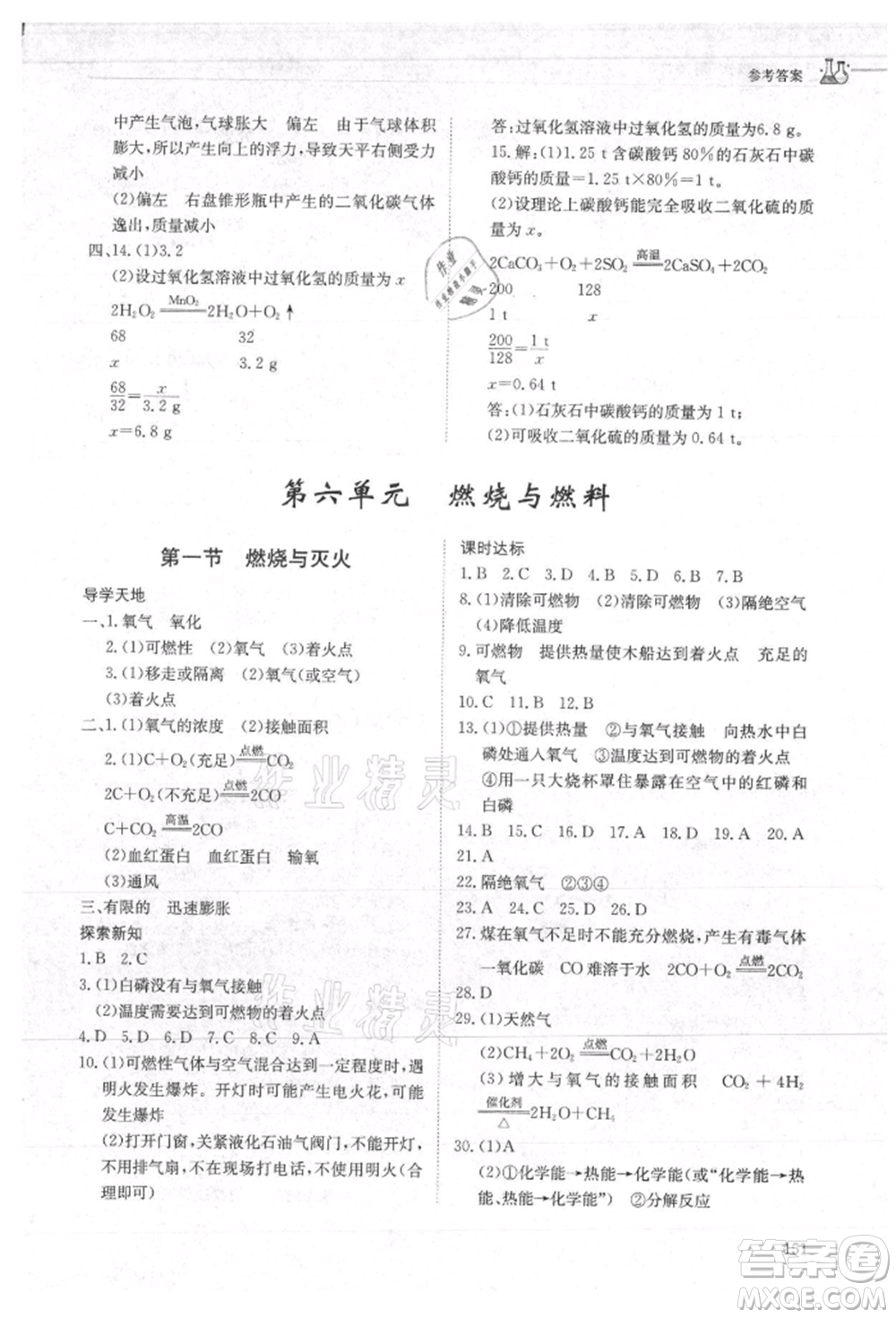 明天出版社2021初中同步練習(xí)冊(cè)五四制八年級(jí)化學(xué)魯教版參考答案