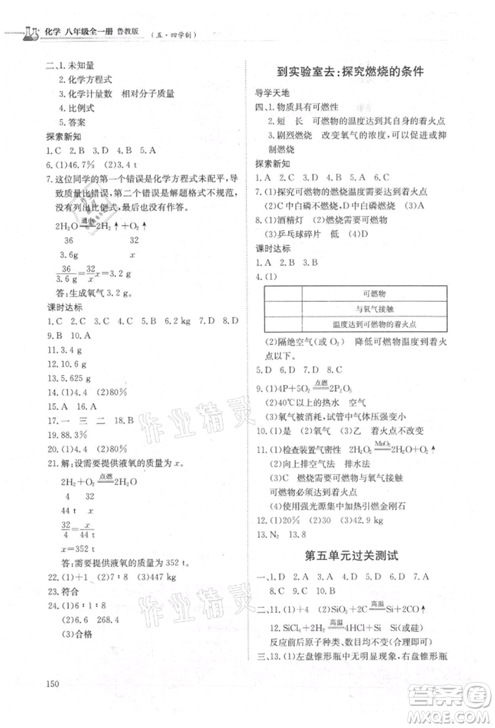 明天出版社2021初中同步練習(xí)冊(cè)五四制八年級(jí)化學(xué)魯教版參考答案