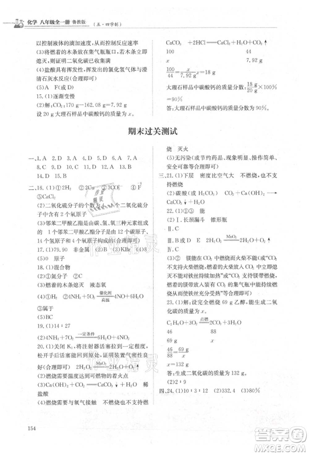 明天出版社2021初中同步練習(xí)冊(cè)五四制八年級(jí)化學(xué)魯教版參考答案