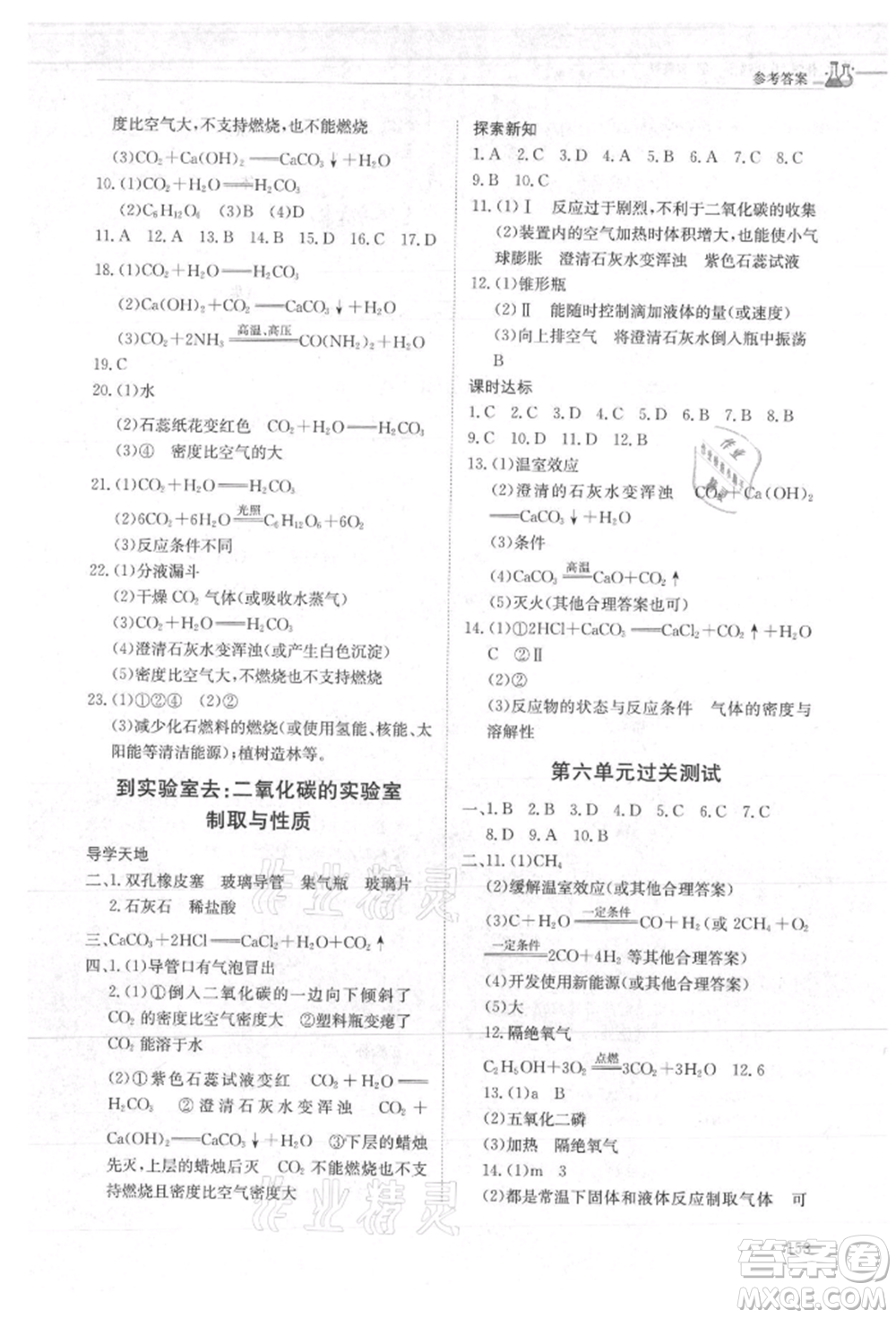 明天出版社2021初中同步練習(xí)冊(cè)五四制八年級(jí)化學(xué)魯教版參考答案