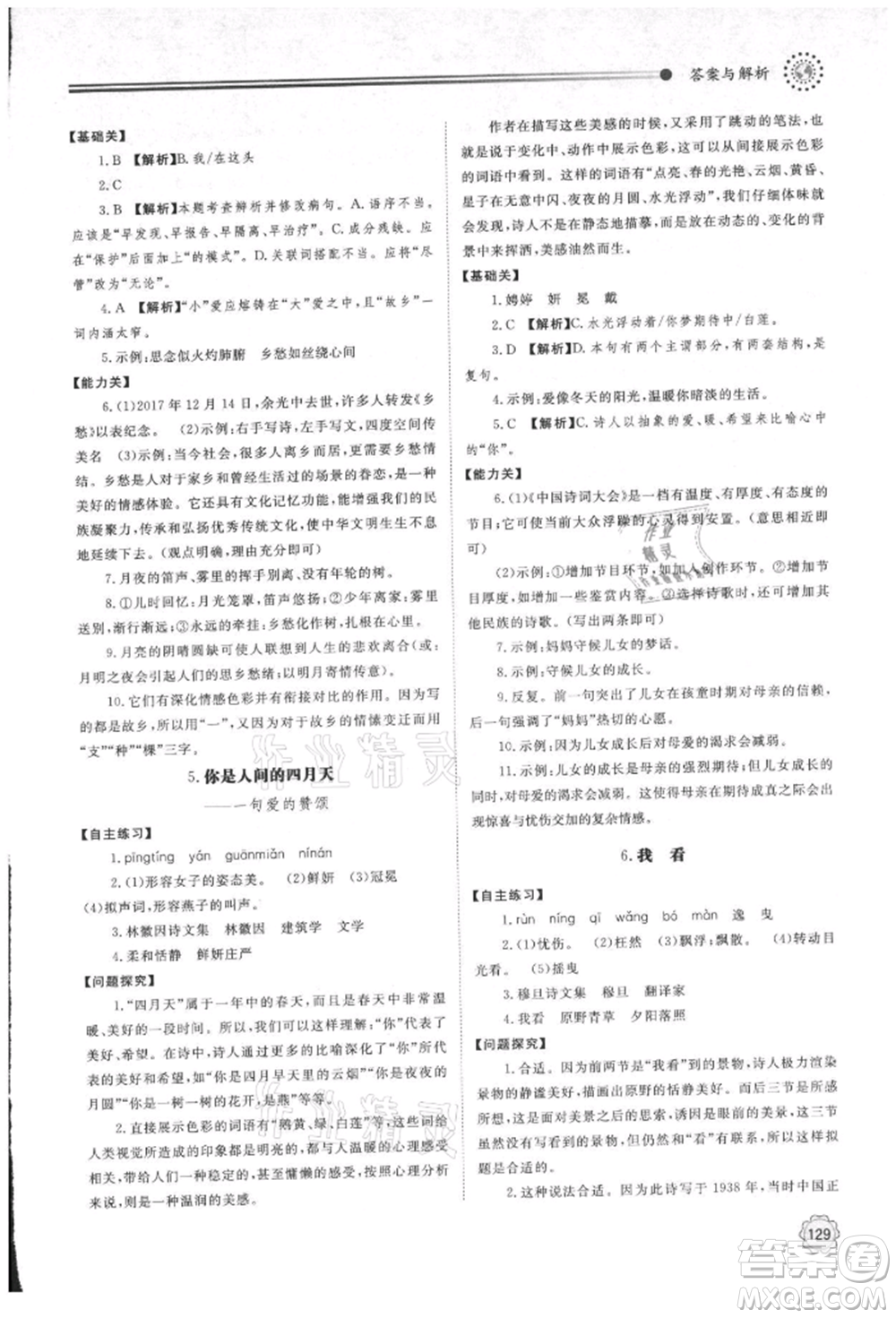 明天出版社2021初中同步練習(xí)冊九年級語文上冊人教版參考答案