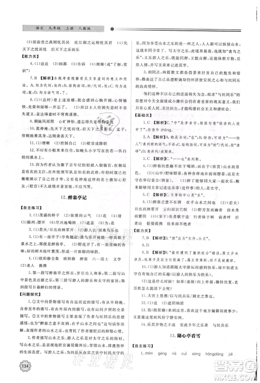 明天出版社2021初中同步練習(xí)冊九年級語文上冊人教版參考答案
