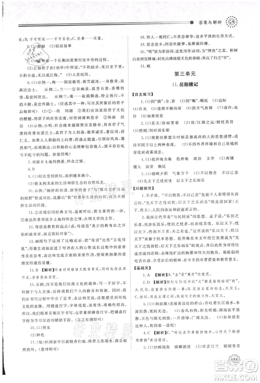 明天出版社2021初中同步練習(xí)冊九年級語文上冊人教版參考答案