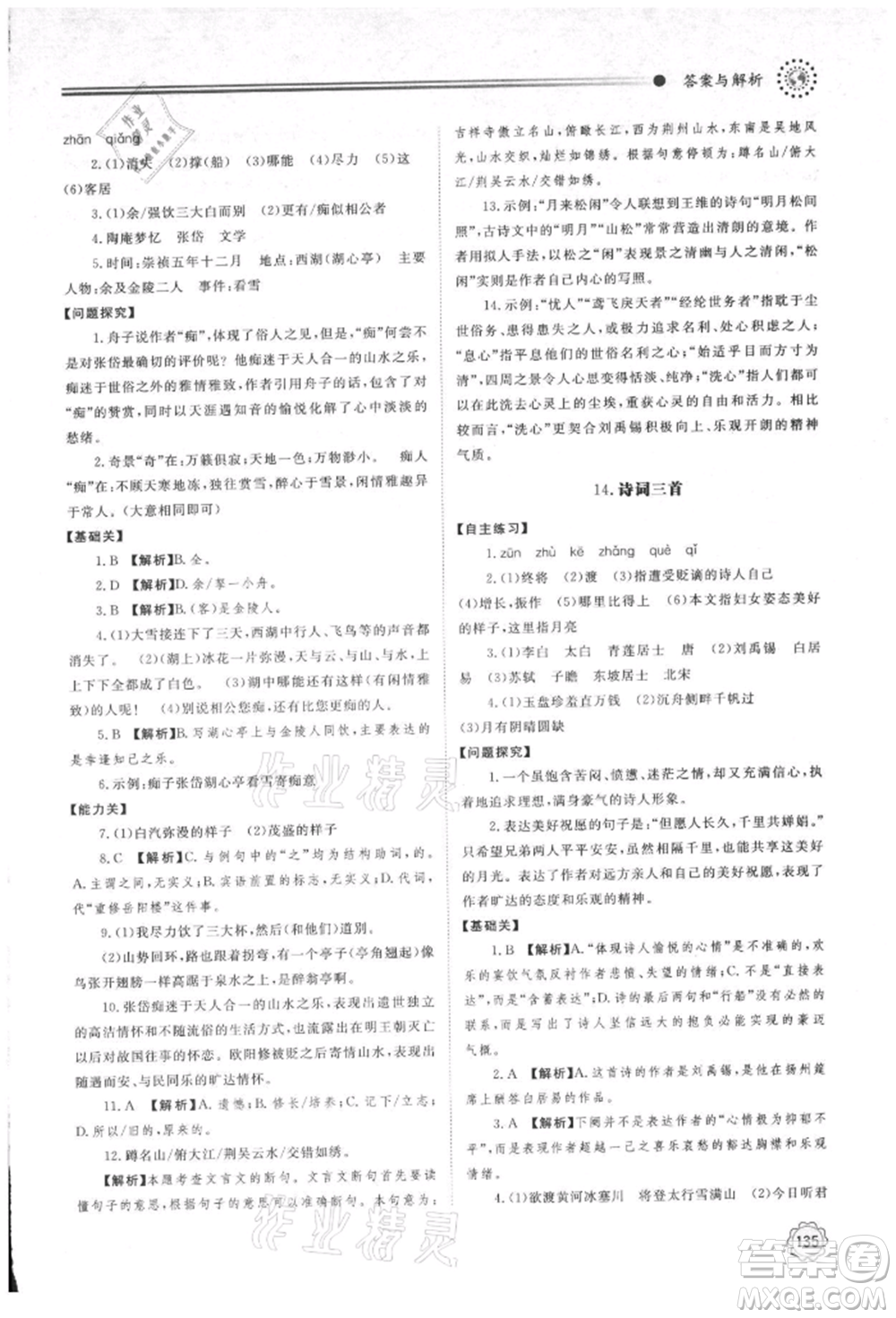 明天出版社2021初中同步練習(xí)冊九年級語文上冊人教版參考答案