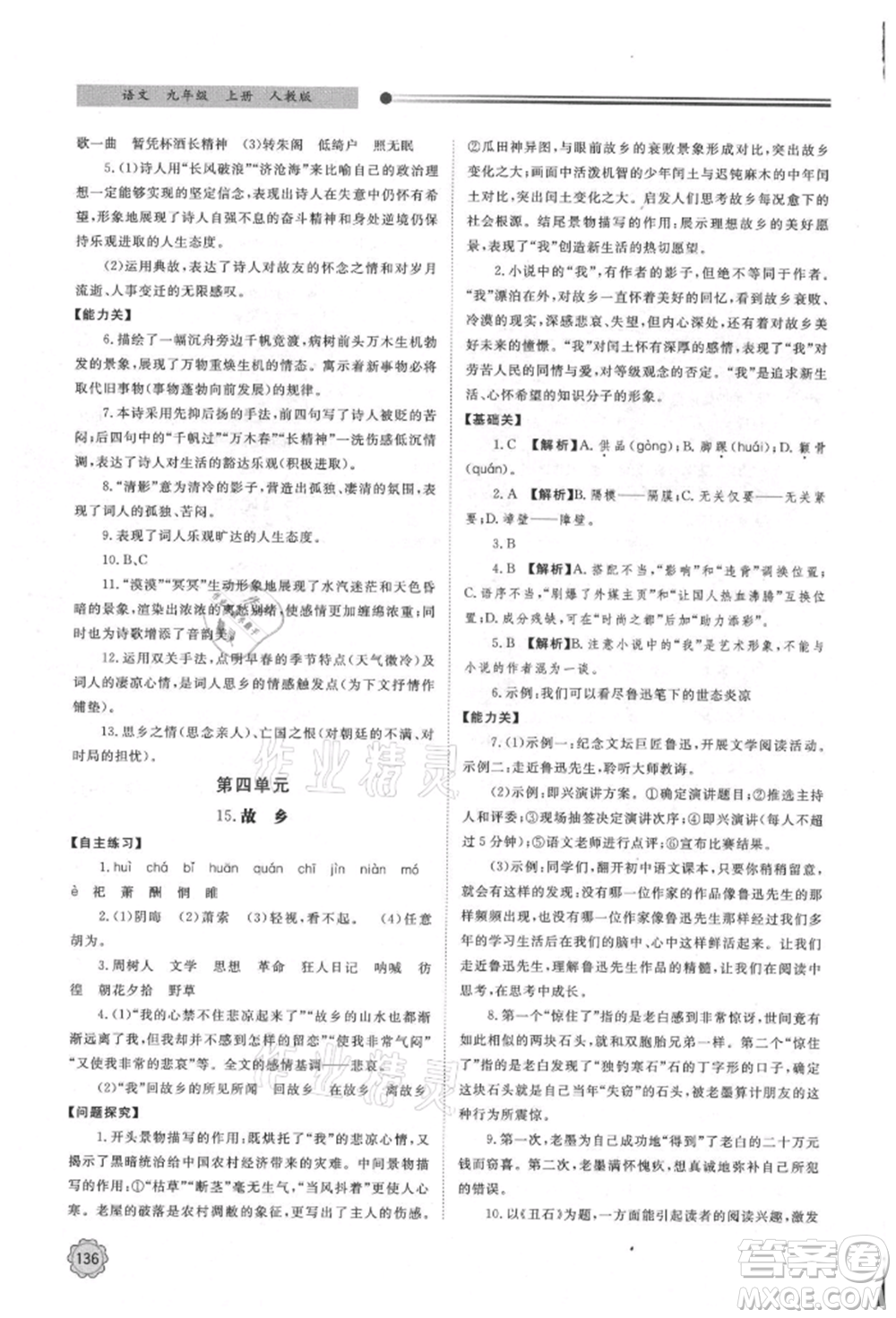 明天出版社2021初中同步練習(xí)冊九年級語文上冊人教版參考答案