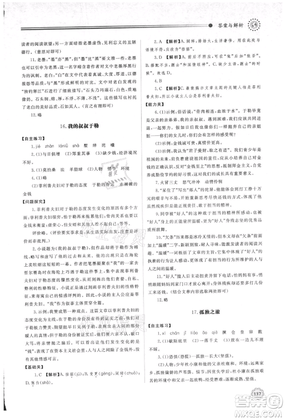 明天出版社2021初中同步練習(xí)冊九年級語文上冊人教版參考答案