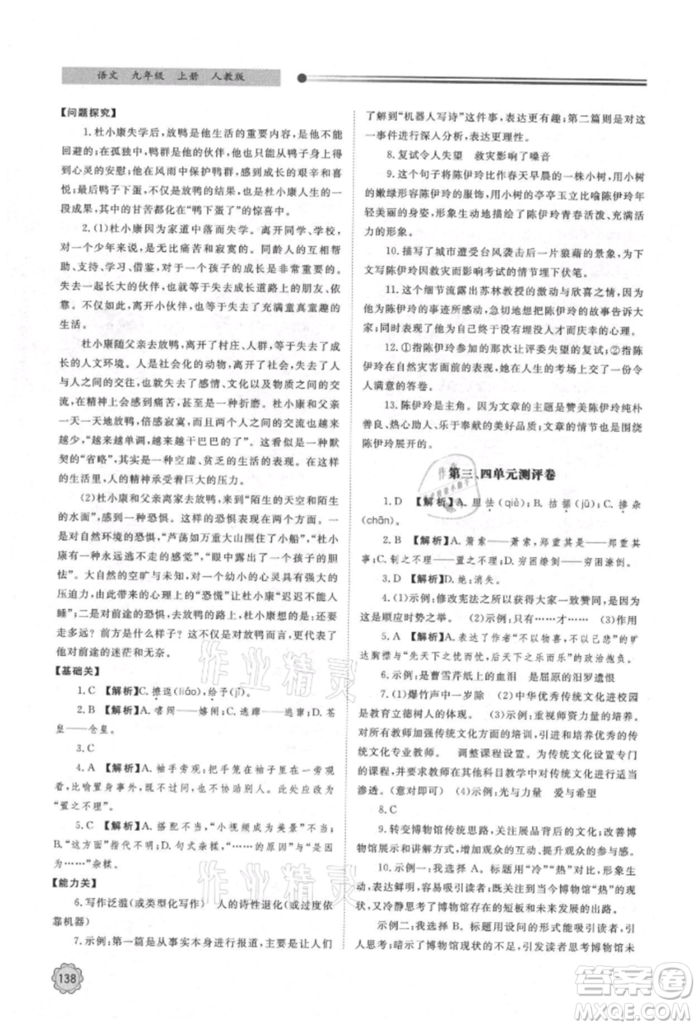明天出版社2021初中同步練習(xí)冊九年級語文上冊人教版參考答案