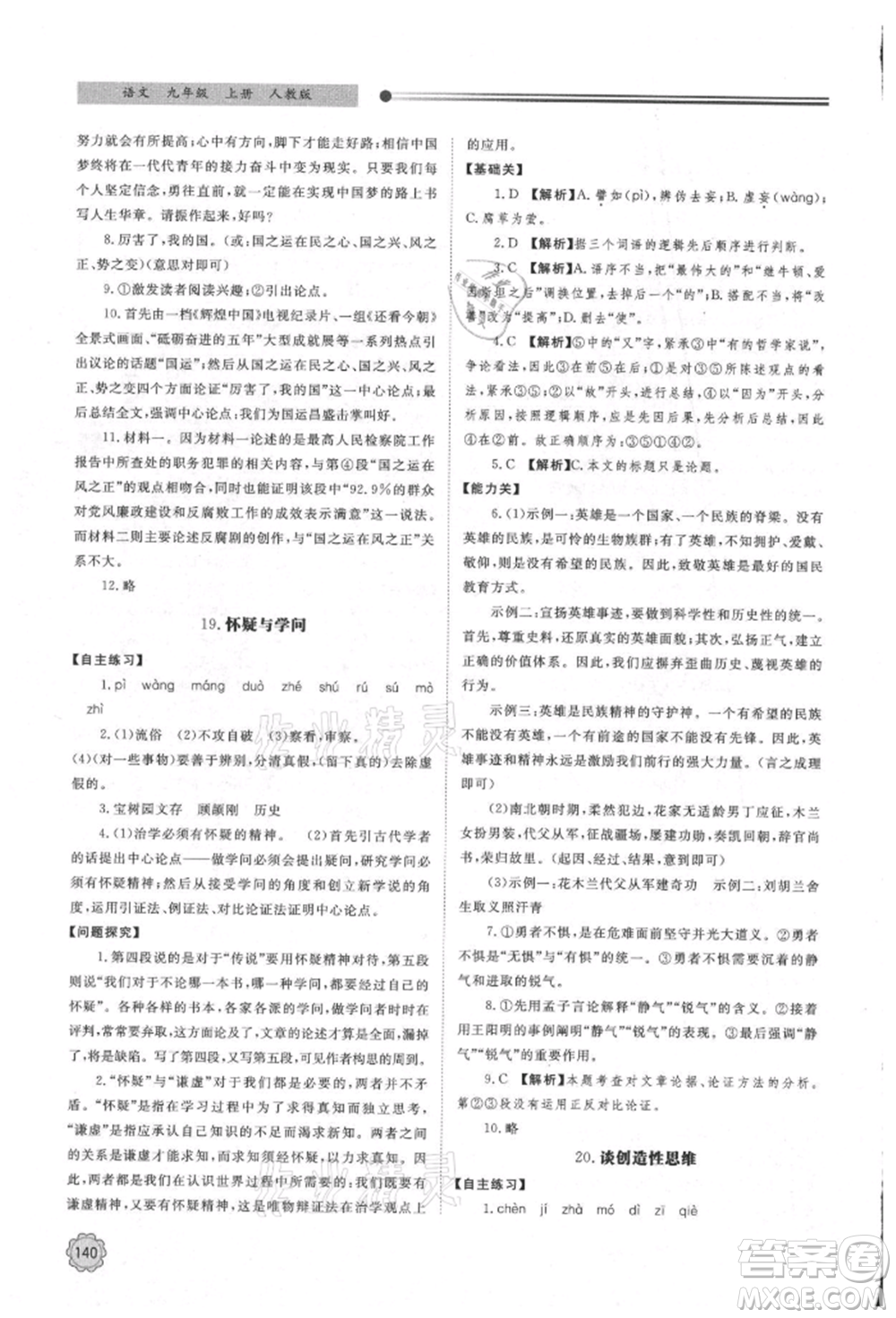明天出版社2021初中同步練習(xí)冊九年級語文上冊人教版參考答案