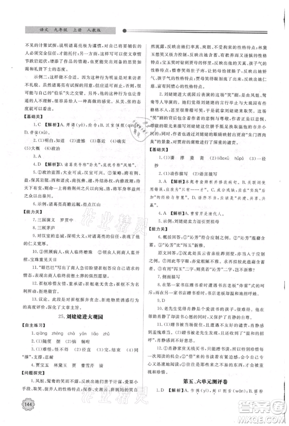 明天出版社2021初中同步練習(xí)冊九年級語文上冊人教版參考答案