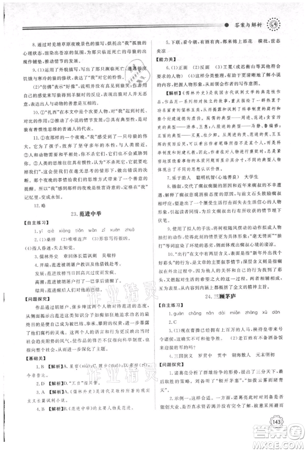 明天出版社2021初中同步練習(xí)冊九年級語文上冊人教版參考答案