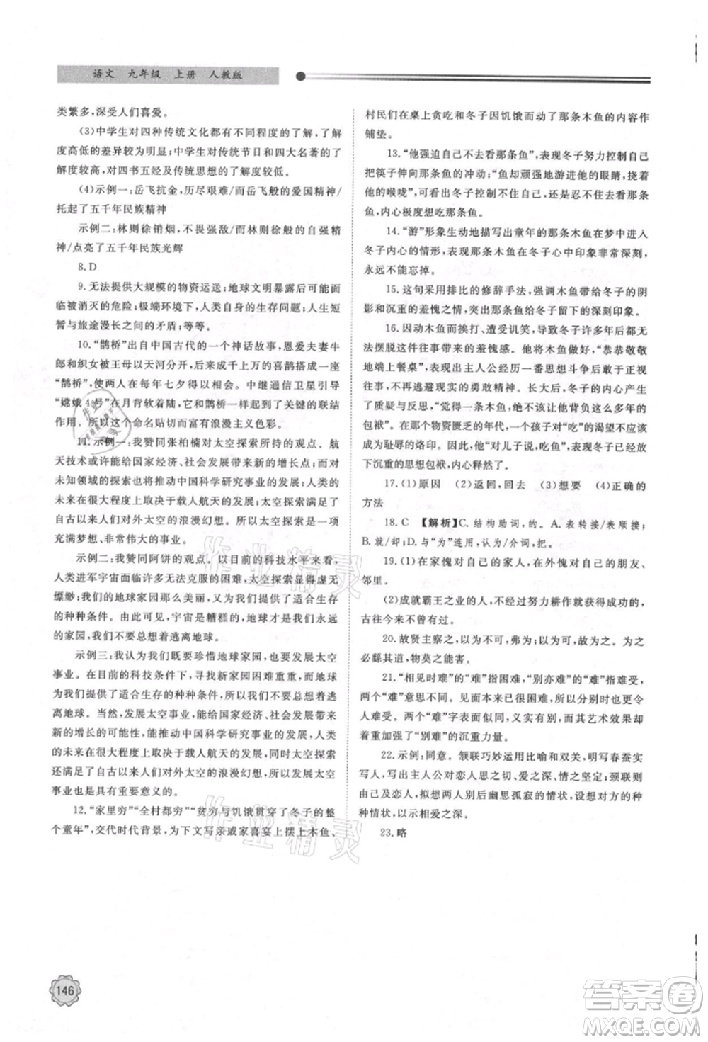明天出版社2021初中同步練習(xí)冊九年級語文上冊人教版參考答案