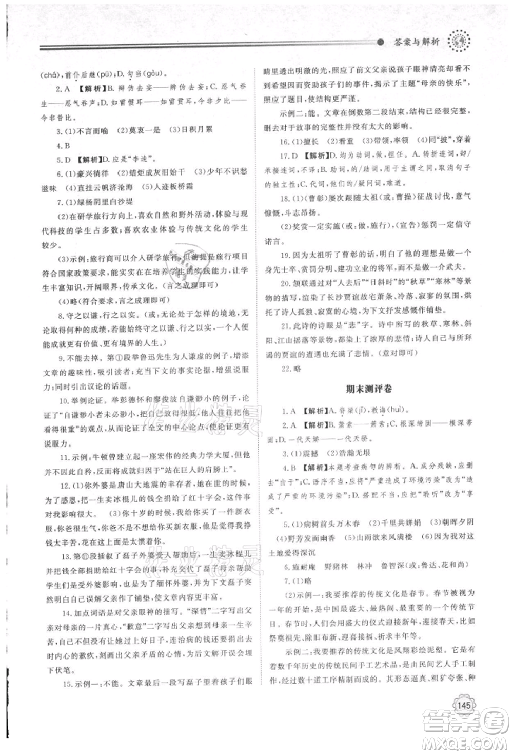 明天出版社2021初中同步練習(xí)冊九年級語文上冊人教版參考答案