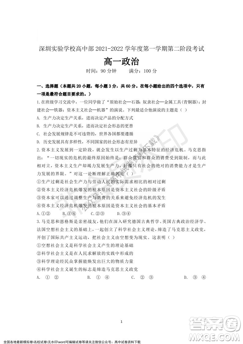 廣東省深圳實驗學校2021-2022學年高一上學期第二階段考試政治試題及答案