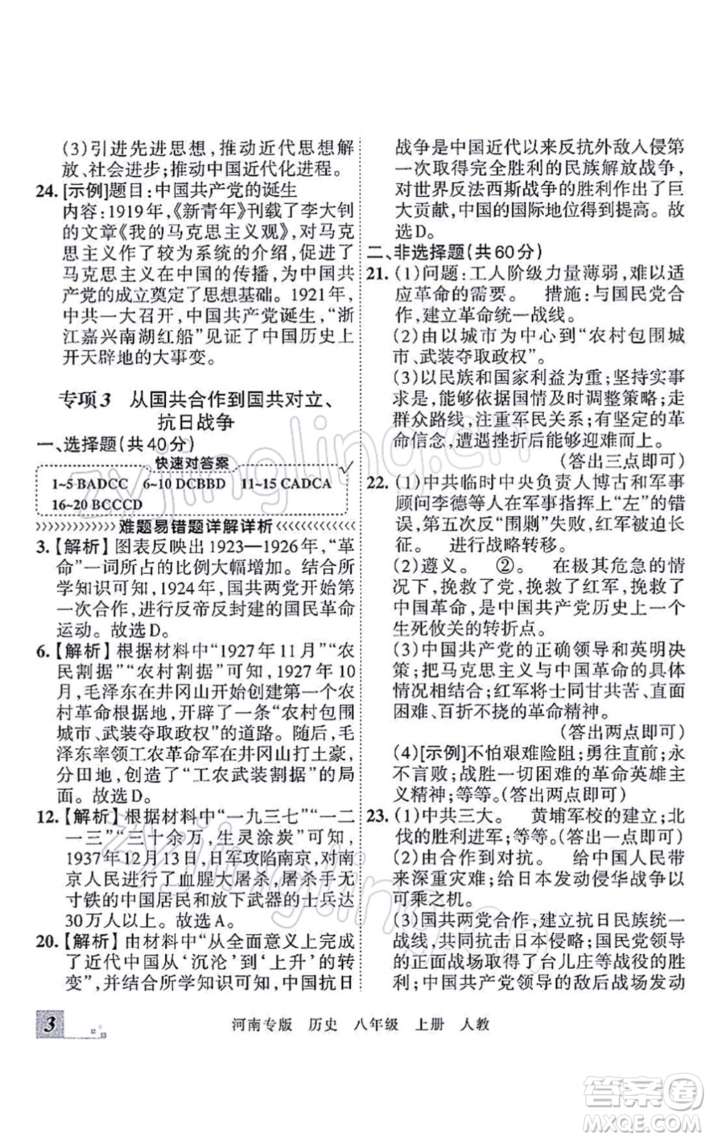 江西人民出版社2021王朝霞各地期末試卷精選八年級(jí)歷史上冊(cè)RJ統(tǒng)編版河南專版答案