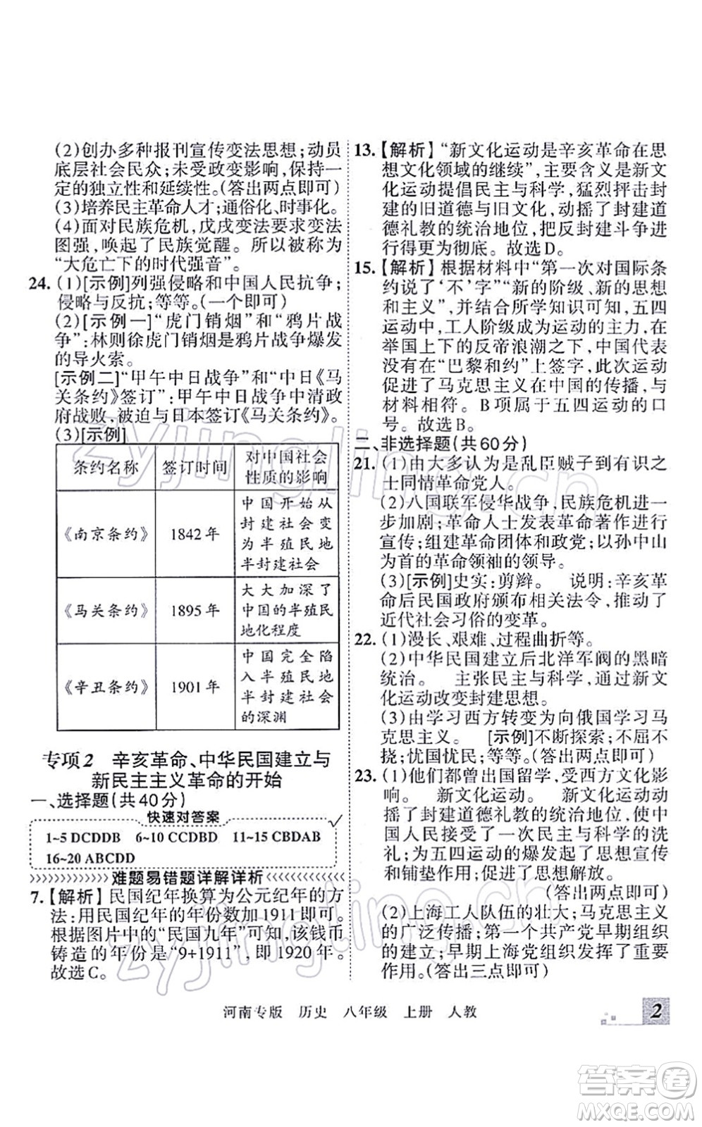 江西人民出版社2021王朝霞各地期末試卷精選八年級(jí)歷史上冊(cè)RJ統(tǒng)編版河南專版答案