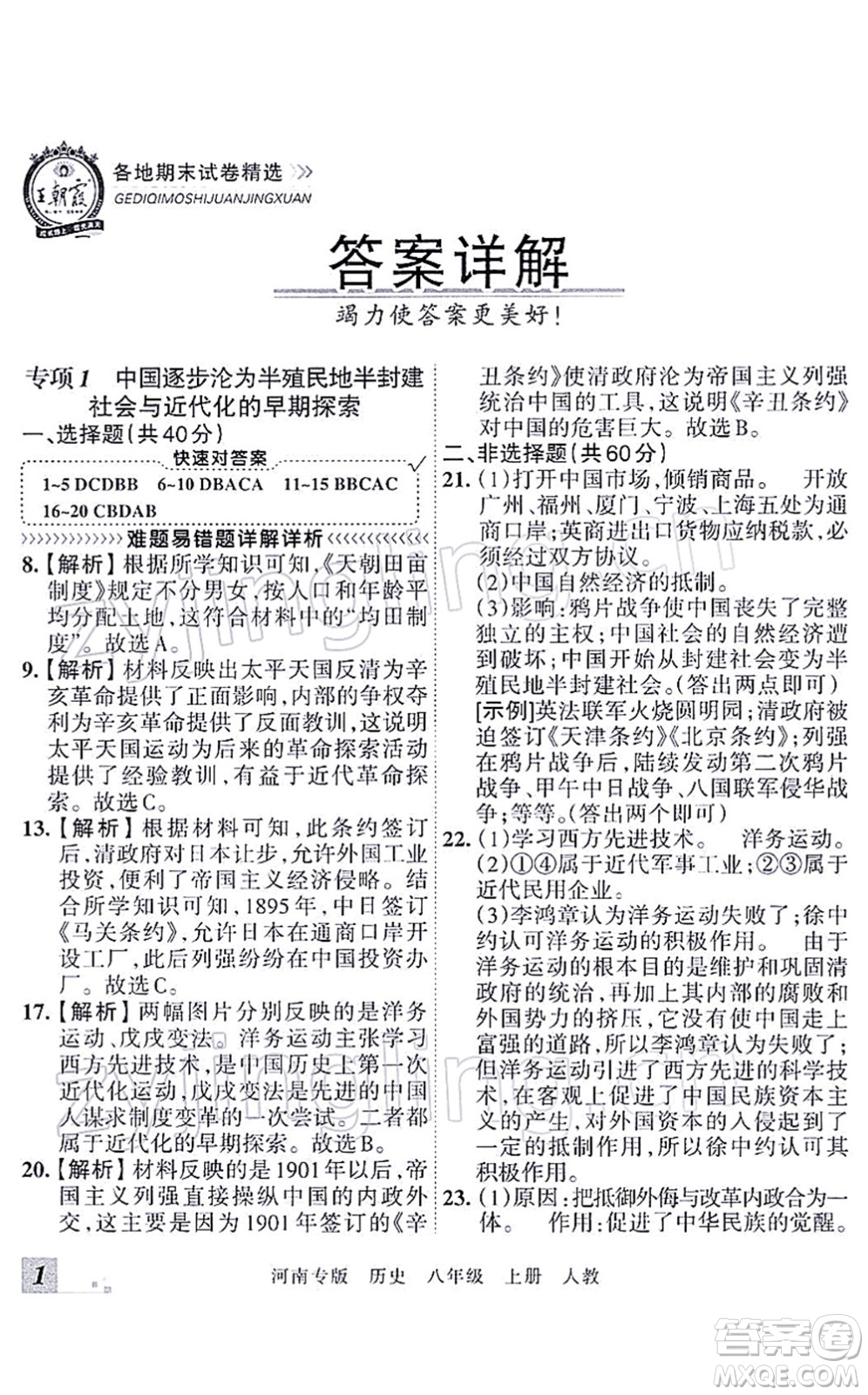 江西人民出版社2021王朝霞各地期末試卷精選八年級(jí)歷史上冊(cè)RJ統(tǒng)編版河南專版答案