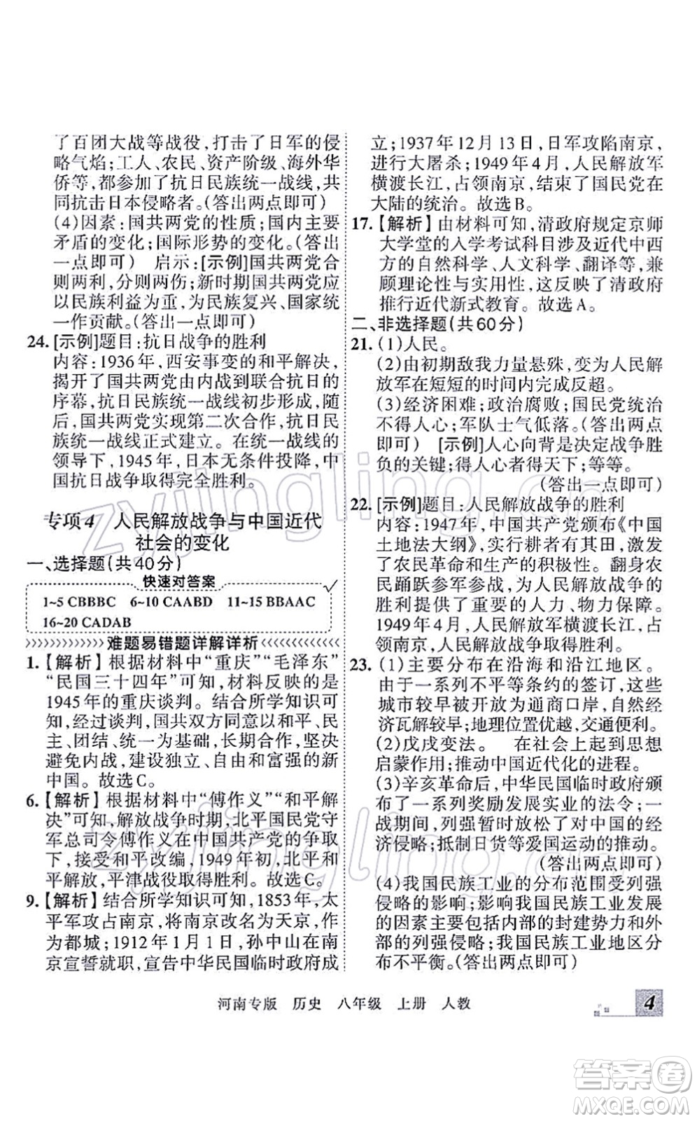 江西人民出版社2021王朝霞各地期末試卷精選八年級(jí)歷史上冊(cè)RJ統(tǒng)編版河南專版答案